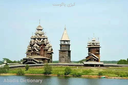 کیژی پاگوست